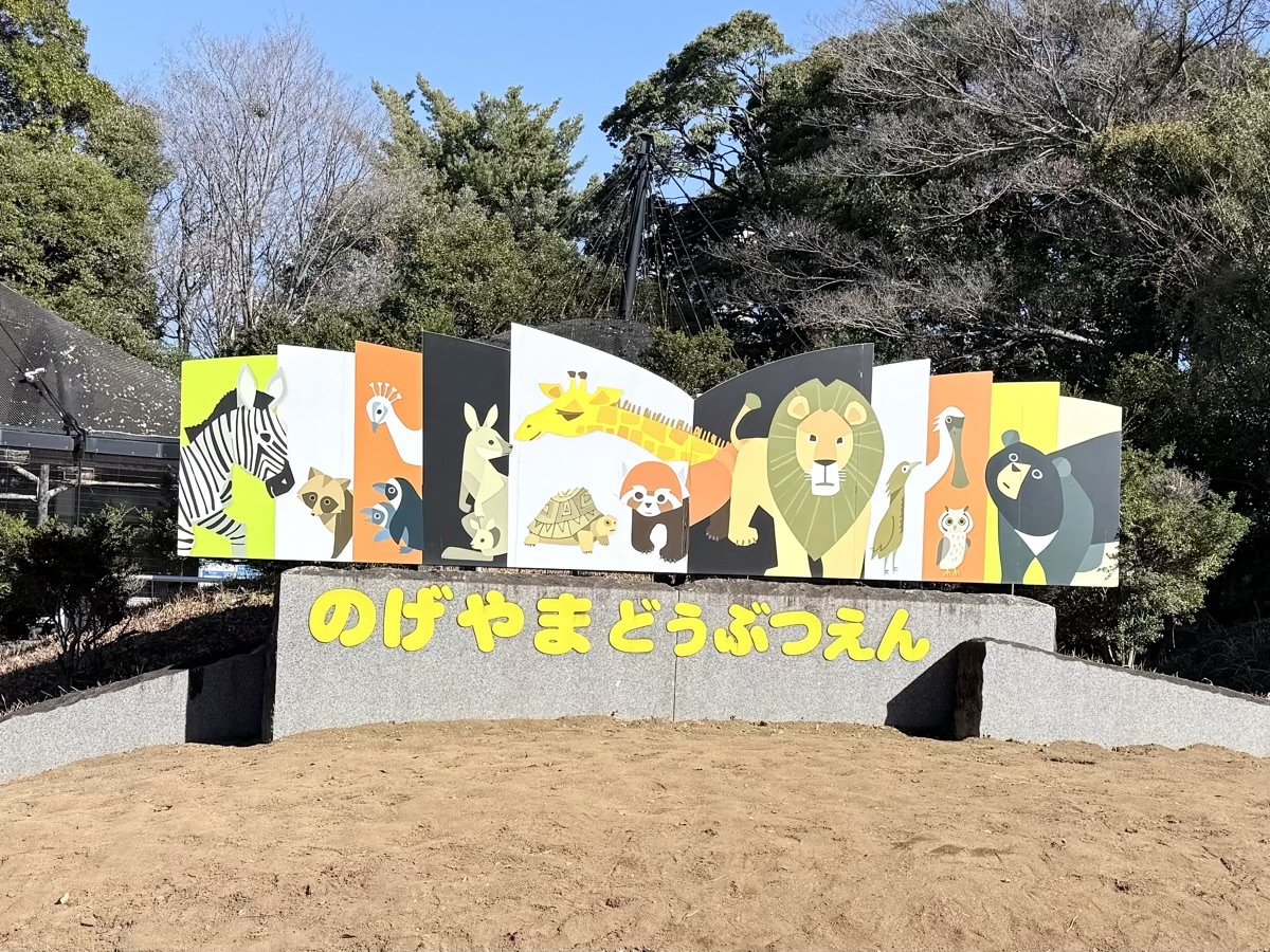 野毛山動物園のエントランス看板