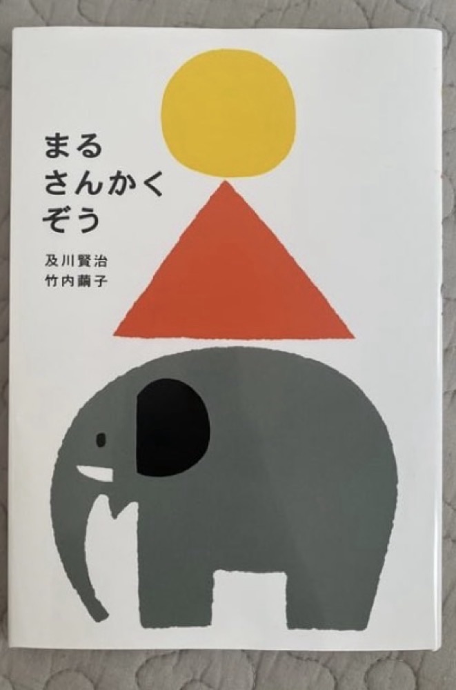 「まるさんかくぞう」の絵本