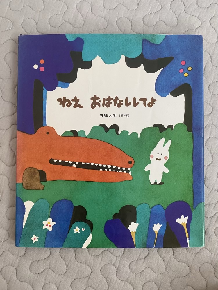 「ねぇおはなししてよ」の絵本