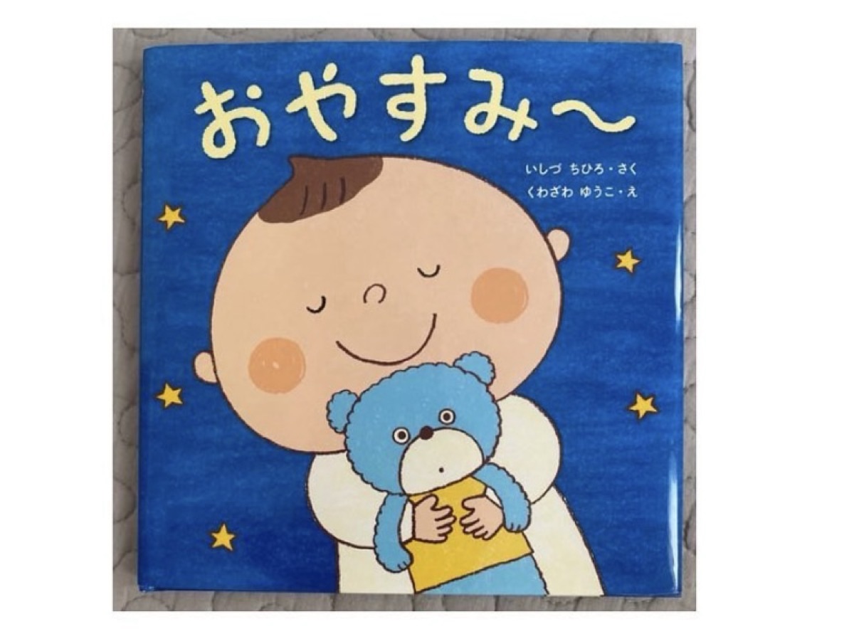 「おやすみ～」の絵本