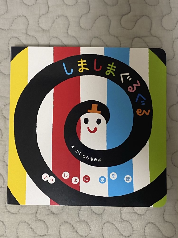 「しましまぐるぐる」の絵本